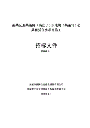 公共租赁住房项目施工招标文件.doc