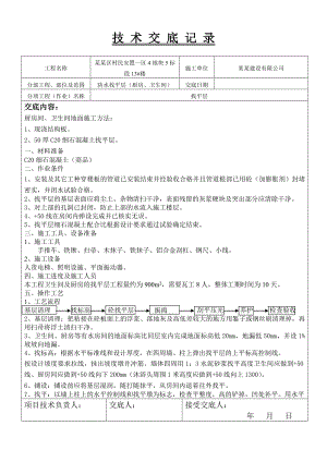 住宅楼工程厨卫间防水找平层施工技术交底.doc