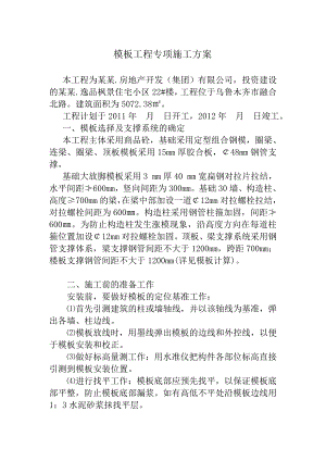 住宅楼模板专项施工方案2.doc