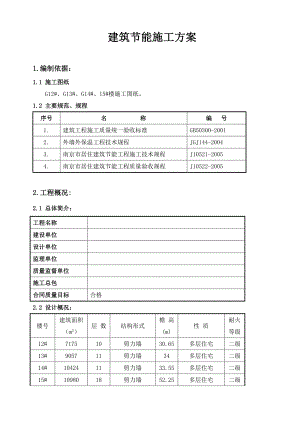 住宅楼建筑节能施工方案7.doc