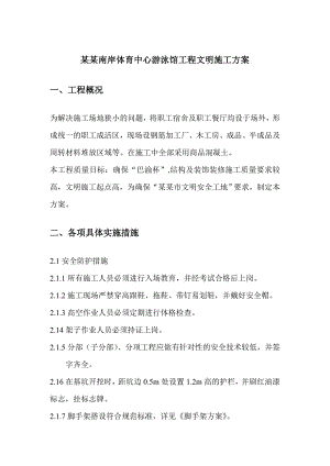 体育中心游泳馆现场安全文明施工方案.doc