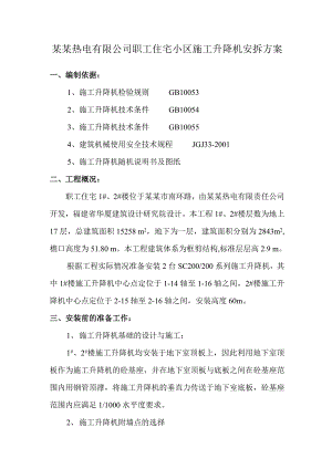 公司职工住宅小区施工升降机安拆方案.doc