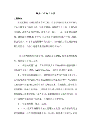 住宅楼钢筋工程施工方案#山东#框剪结构.doc