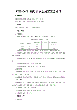 住宅楼母线安装施工工艺.doc