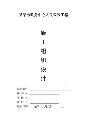 公园园林景观工程施工组织设计方案#安徽#园林绿化.doc