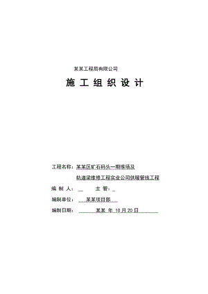 公司供暖管线工程施工组织设计.doc