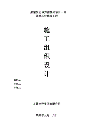 住宅项目外檐石材幕墙工程施工组织设计#天津#剪力墙结构.doc