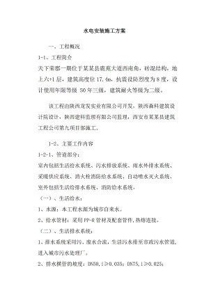 住宅楼水电安装施工方案#陕西.doc