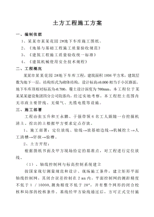 住宅楼车库土方工程施工方案.doc