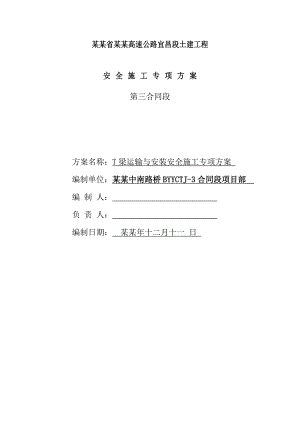 保宜高速公路T梁运输与安装施工安全方案.doc