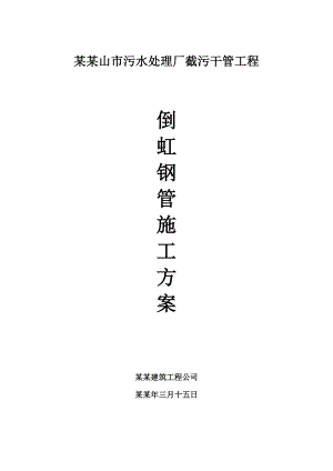 倒虹钢管施工方案正本.doc