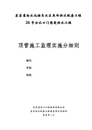供水工程焦作配套顶管施工监理细则.doc