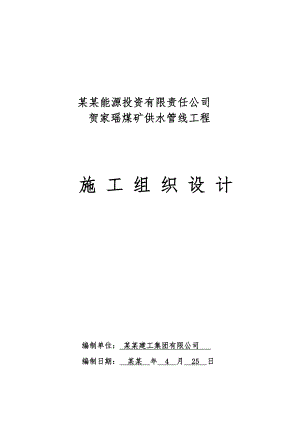 供水管道工程施工组织设计.doc