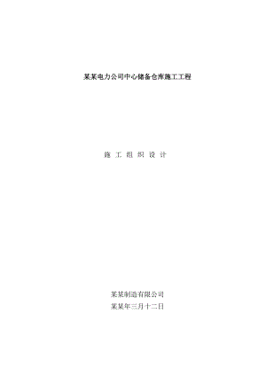 储备仓库施工工程施工组织设计方案.doc