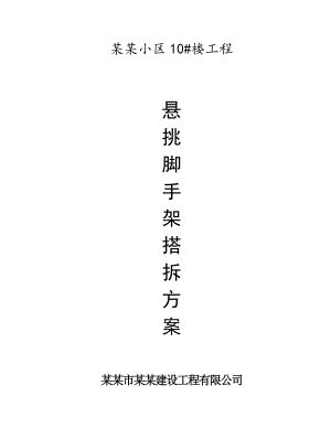 住宅楼脚手架施工方案.doc
