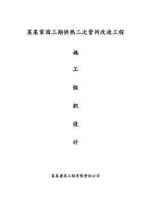 供热二次管网改造工程施工组织设计.doc