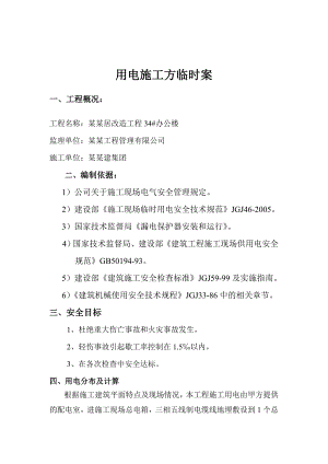住宅楼施工用电方案.doc