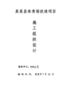 体育场改造项目施工组织设计.doc