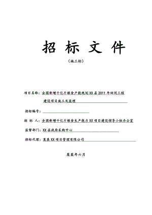 全国新增千亿斤粮食产能规划XX县田间工程建设项目施工及监理施工招标文件修改后.doc