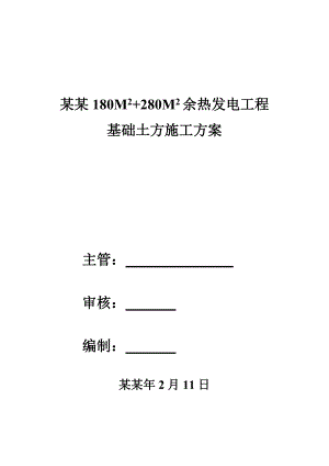 余热发电工程基础土方阶段施工方案[.doc