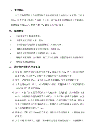 住宅楼落地式脚手架施工方案2.doc