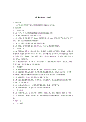 住宅楼沉管灌注桩施工工艺.doc