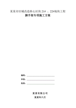 住宅楼脚手架专项施工方案#脚手架计算书#搭设工艺.doc