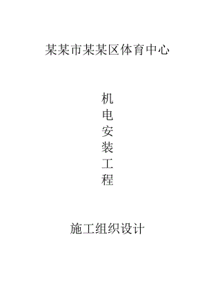 体育中心施工组织设计.doc
