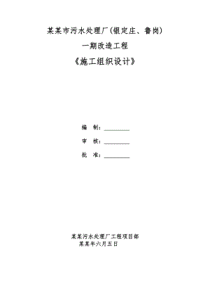 保定市污水处理厂(银定庄、鲁岗)施工组织设计.doc