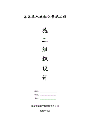 假山施工组织设计.doc