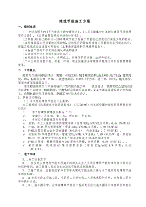 住宅楼建筑节能专项施工方案3[1]6.doc