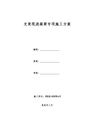 公园中路满堂现浇简支箱梁专项施工方案.doc