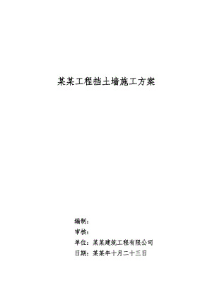住宅楼毛石挡土墙施工方案#辽宁.doc