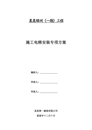 住宅楼工程施工电梯专项施工方案.doc