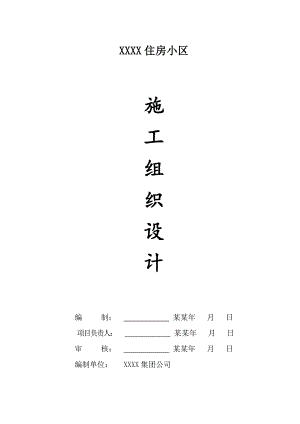 住房小区施工组织设计.doc
