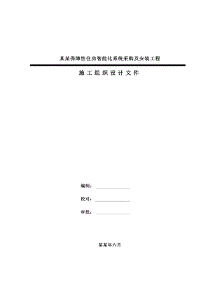 保障性住房智能化系统采购及安装工程施工组织方案设计.doc