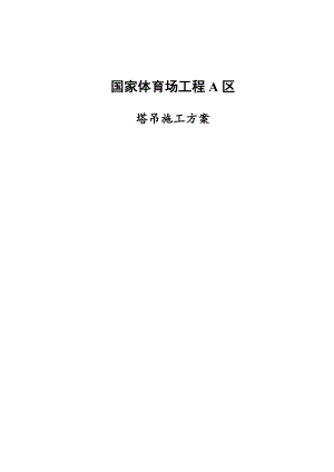体育场塔吊施工方案.doc