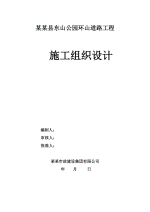 公园环山路工程施工组织设计.doc