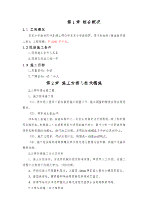 停车场道路施工方案1.doc