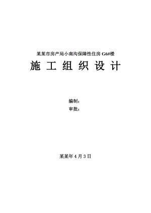 保障性住房工程公租房施工组织设计.doc
