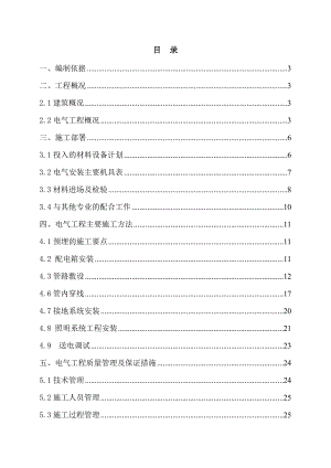 公寓楼电气施工方案.doc