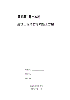 住宅楼工程消防专项施工方案.doc