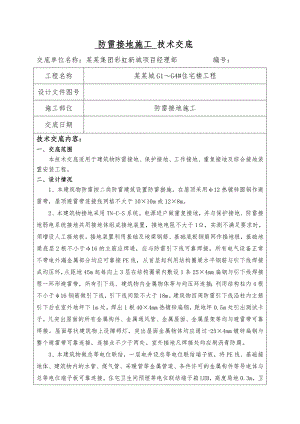 住宅楼工程防雷接地施工技术交底.doc