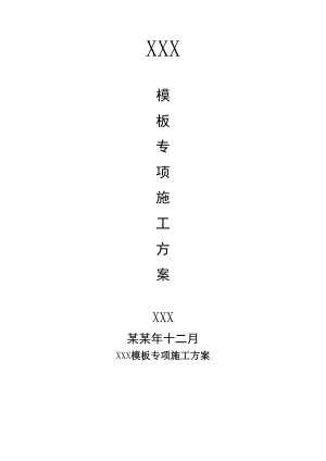 住宅楼模板施工方案10.doc