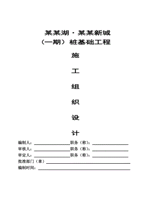 住宅楼工程桩基施工方案#浙江.doc