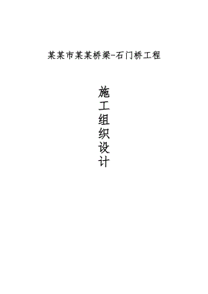 兖州府河桥梁工程施工组织设计.doc