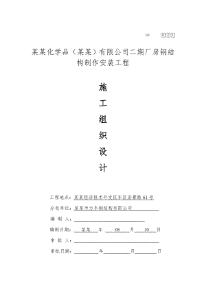 依卡钢结构施工组织设计.doc