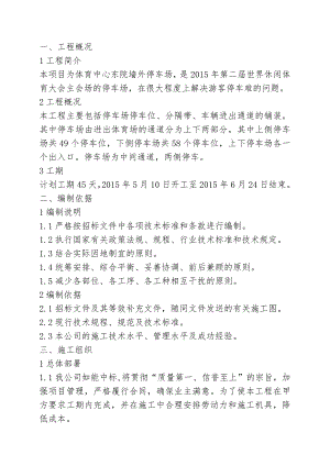 体育中心东院墙外停车场施工组织设计.doc