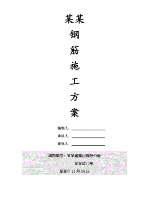 住宅楼钢筋施工方案2.doc
