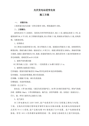 光伏发电站逆变电室施工方案.doc